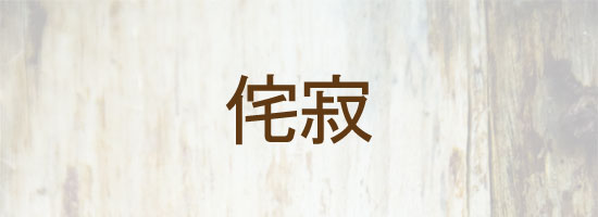 The image displays the Chinese characters '传家' in black font centered on a textured beige background.